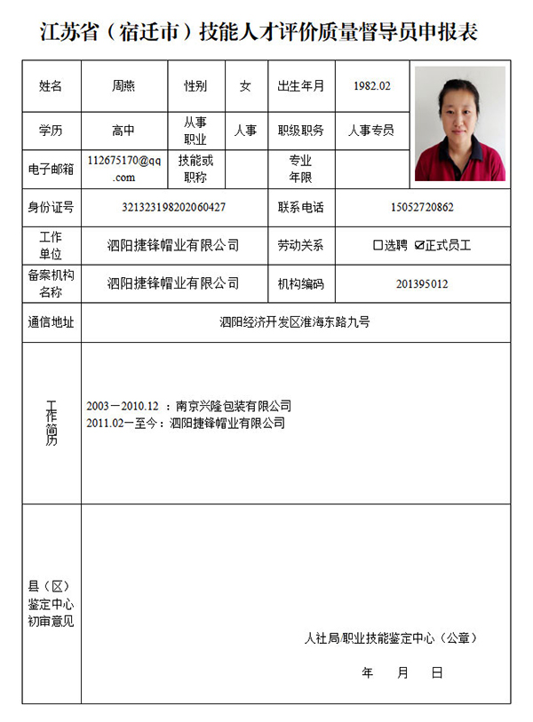 （泗阳捷锋帽业周燕）督导员申报表2.jpg