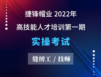 捷锋帽业 缝纫工（技师）【2022130359】