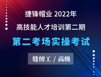 捷锋帽业 缝纫工（高级）【2022130382】【2022130383】【2022130406】