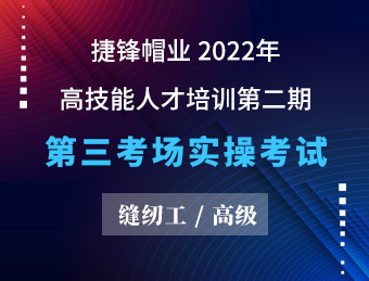 捷锋帽业 缝纫工（高级）【2022130382】【2022130383】【2022130406】