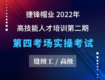 捷锋帽业 缝纫工（高级）【2022130382】【2022130383】【2022130406】