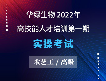 江苏华绿生物科技股份有限公司职业技能等级认定农艺工高级工实操考试2022130631