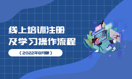 线上培训注册及学习操作流程（2022年8月版）