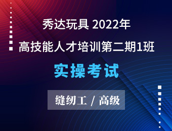 秀达玩具 缝纫工（高级） 【2022130557】