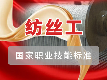 纺丝工