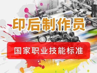 印后制作员