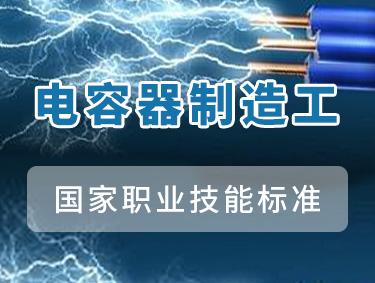 电容器制造工