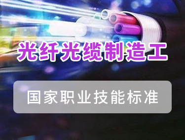 光纤光缆制造工