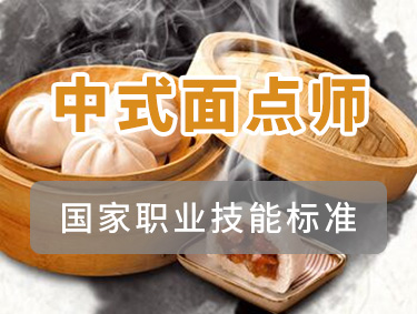 中式面点师