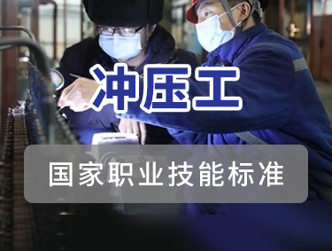 冲压工