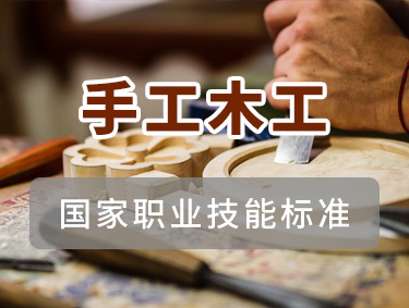 手工木工