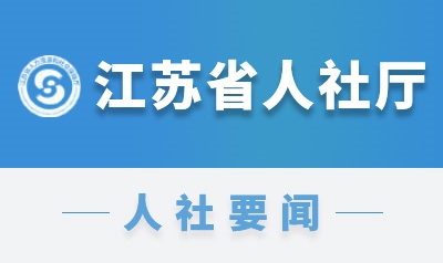 江苏省坚持破立并举、疏堵结合  着力为持有证书的技能劳动者搭建四通八达的“立交桥