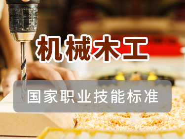机械木工