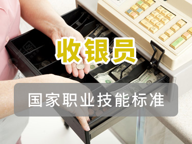 收银员