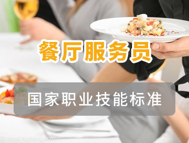 餐厅服务员
