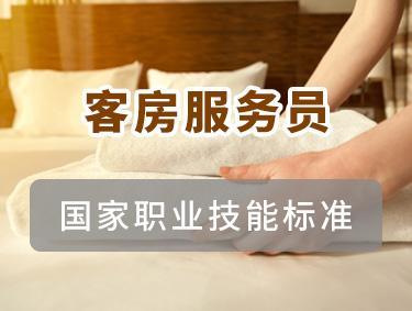 客房服务员