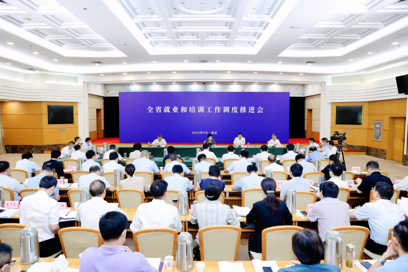 江苏省召开就业和培训工作调度推进会  确保就业形势持续稳定向好
