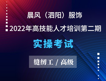 晨风（泗阳）服饰   缝纫工（高级） 2022年高技能人才培训