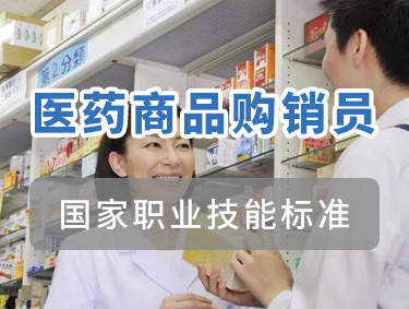 医药商品购销员