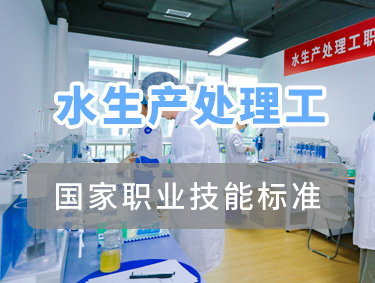 水生产处理工