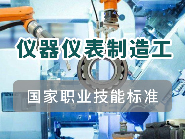 仪器仪表制造工