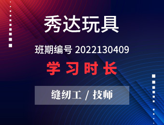 秀达玩具 缝纫工（技师） 2022年第一期 班期编号 2022130409