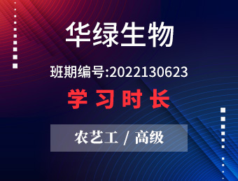 华绿生物 农艺工（高级） 2022年第一期 班期编号 2022130623