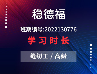 稳德福 缝纫工（高级） 2022年第二期 班期编号 2022130776