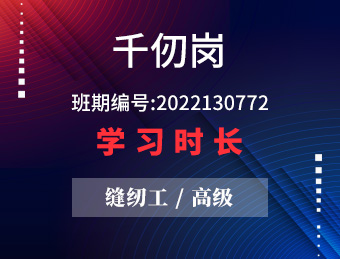 千仞岗 缝纫工（高级） 2022年第一期 班期编号 2022130772