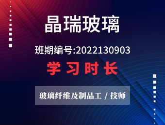 晶瑞玻璃 玻璃纤维及制品工（技师） 2022年第一期 班期编号 2022130903