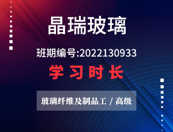 晶瑞玻璃 玻璃纤维及制品工（高级） 2022年第二期 班期编号 2022130933