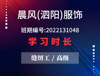 晨风（泗阳）服饰 缝纫工（高级） 2022年第三期 班期编号 2022131048