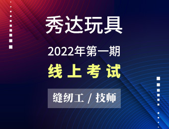 秀达玩具 缝纫工（技师）【2022130409】