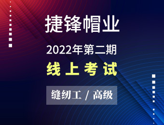 捷锋帽业 缝纫工（高级） 【2022130382】【2022130383】【202213406】