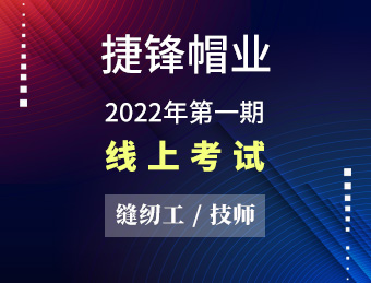 捷锋帽业 缝纫工（技师）【2022130359】