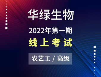 华绿生物 农艺工（高级） 【2022130623】