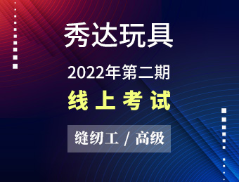 秀达玩具 缝纫工（高级）【2022130557】【2022130576】