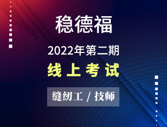 稳德福 缝纫工（技师） 【2022130773】