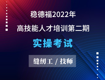稳德福无纺布   缝纫工（技师） 【2022130773】