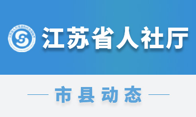 宿迁市为落实人才引领服务发展“五联五强”行动，为经济高质量发展提供有力人才支撑