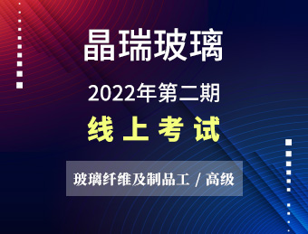 晶瑞玻璃 玻璃纤维及制品工（高级）【2022130933】
