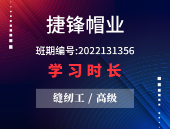捷锋帽业 缝纫工（高级) 【2022131356】