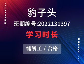豹子头 缝纫工（合格) 【2022131397】