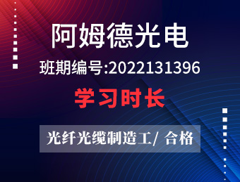 阿姆德光电 光纤光缆制造工（合格) 【2022131396】