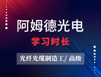 阿姆德光电 光纤光缆制造工（高级)