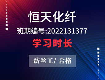 恒天化纤【合格】2022131377