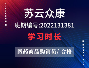 苏云众康【合格】2022131381