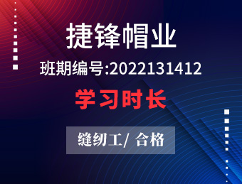 捷锋帽业【合格】2022131412