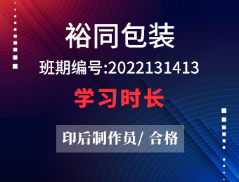 裕同包装【合格】2022131413