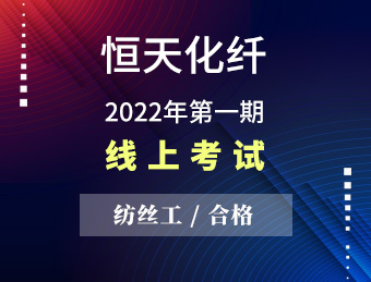 恒天化纤 纺丝工（合格） 【2022131377】
